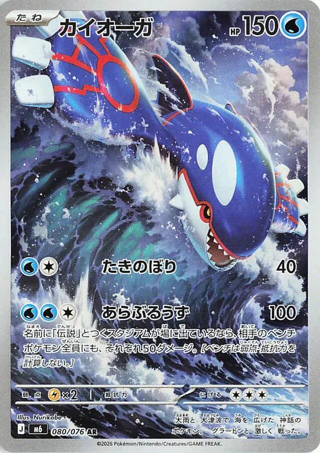 Storm Emeralda Kyogre 080/076 AR M6 Pokemon Card Japanese 2026 Near Mint