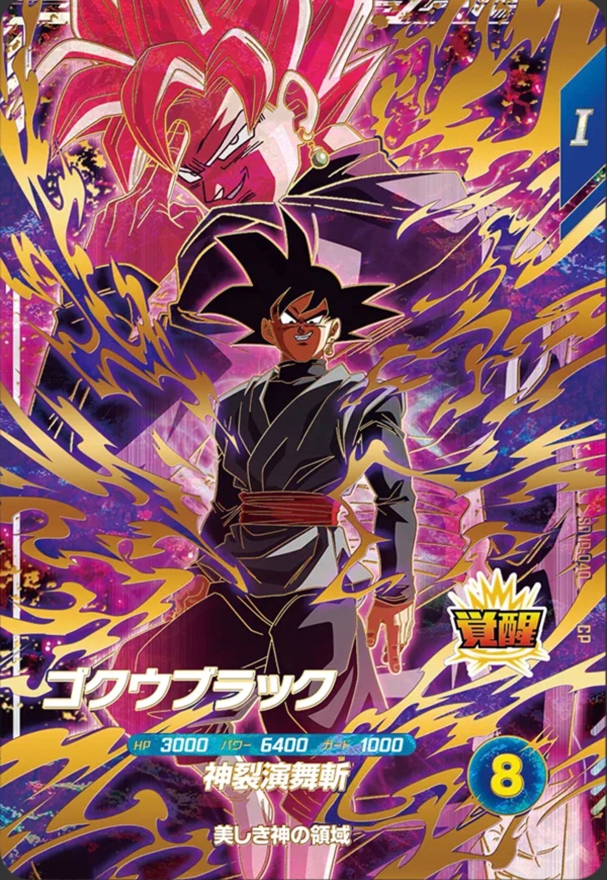 Dragon Ball Super Divers SDVP-040 Goku Black